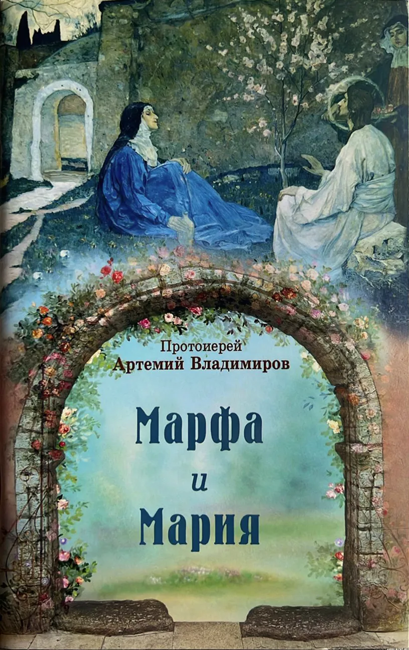 Марфа и Мария