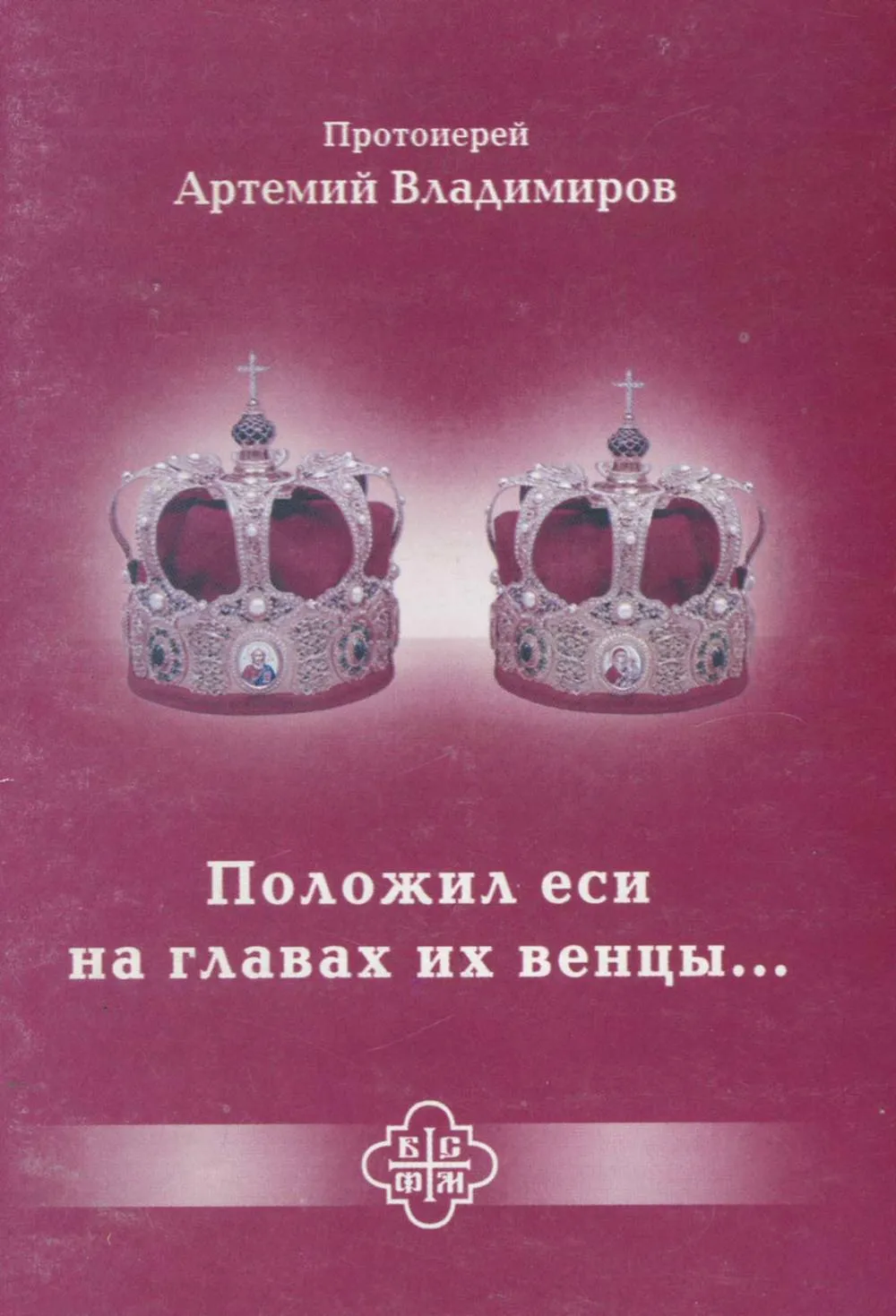 Положил еси на главах их венцы…