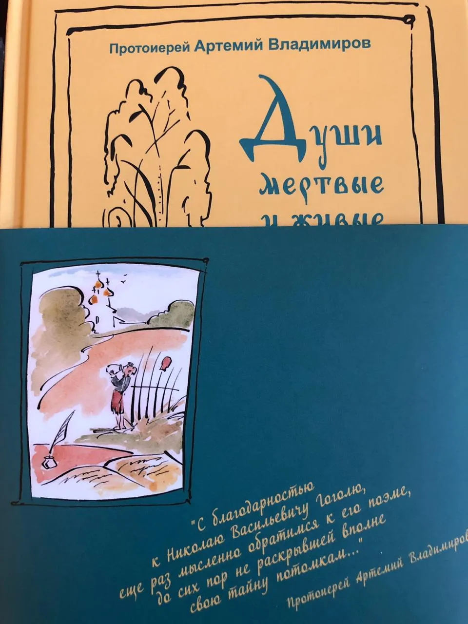 Души мертвые и живые
