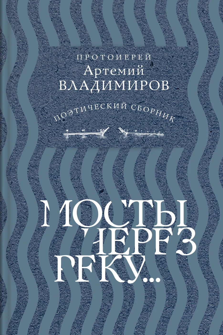Сборник стихов «Мосты через реку…»