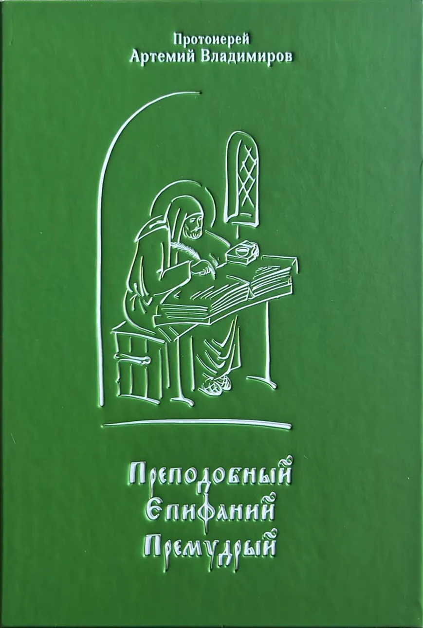 Преподобный Епифаний Премудрый