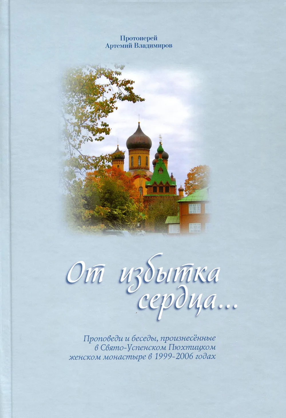 От избытка сердца…