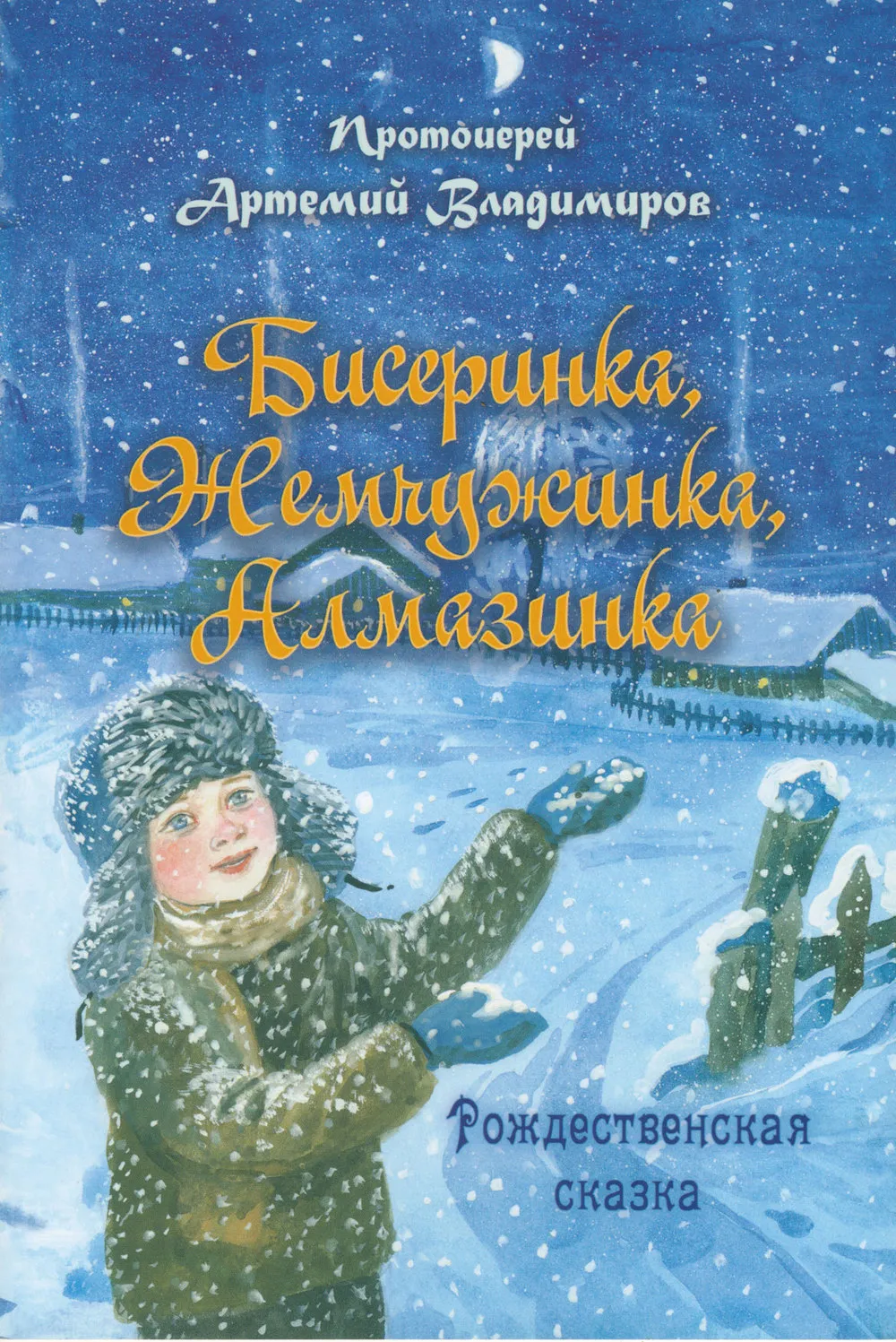 Бисеринка, алмазинка и жемчужинка