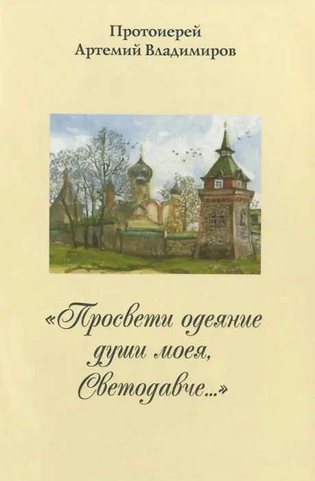 Просвети одеяние души моея, Светодавче…