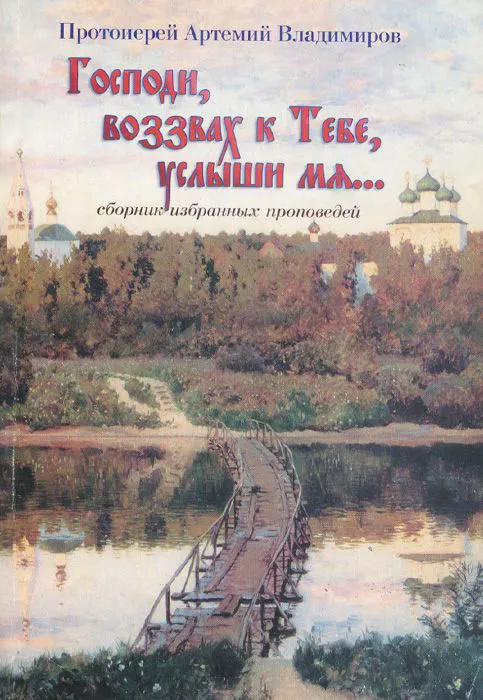 Господи, воззвах к Тебе, услыши мя…