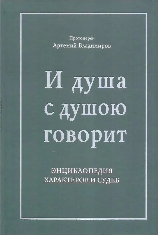 И душа с душою говорит