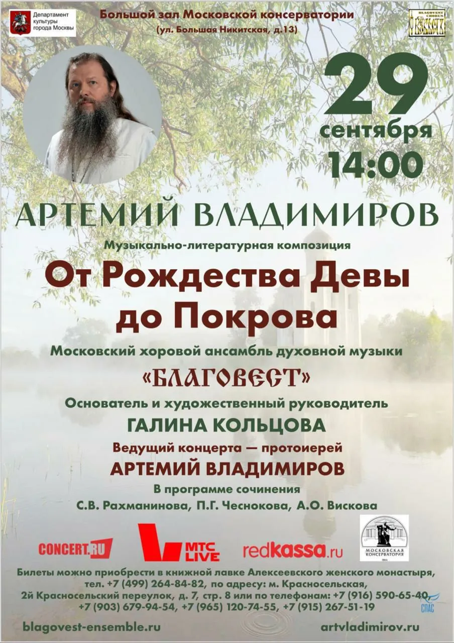 Концерт «От Рождества Девы до Покрова»