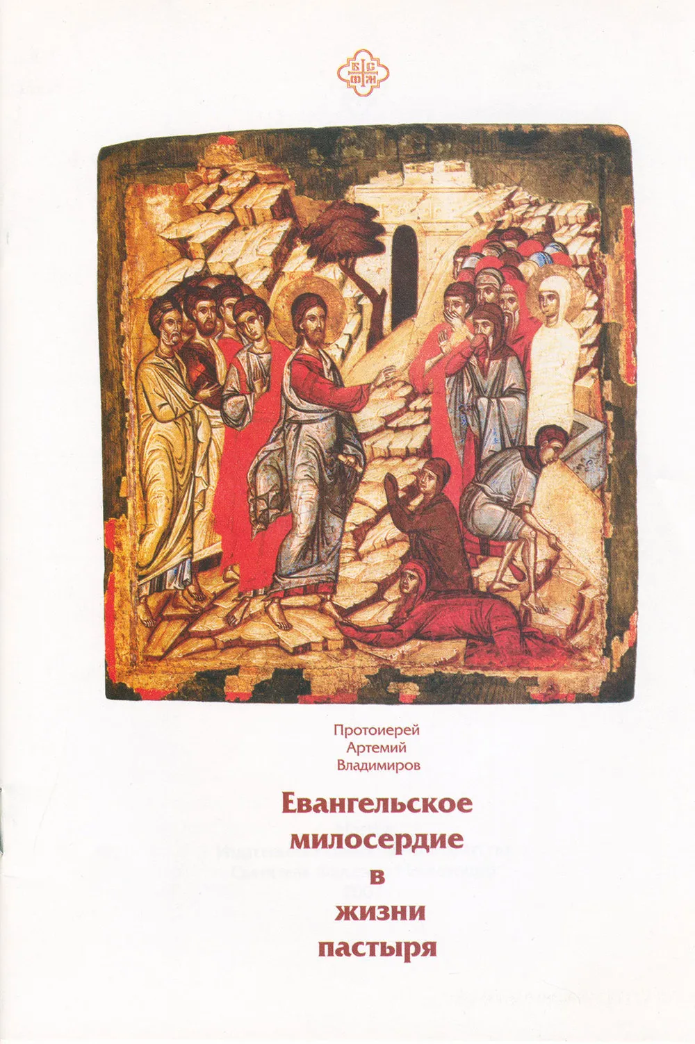 Евангельское милосердие в жизни пастыря