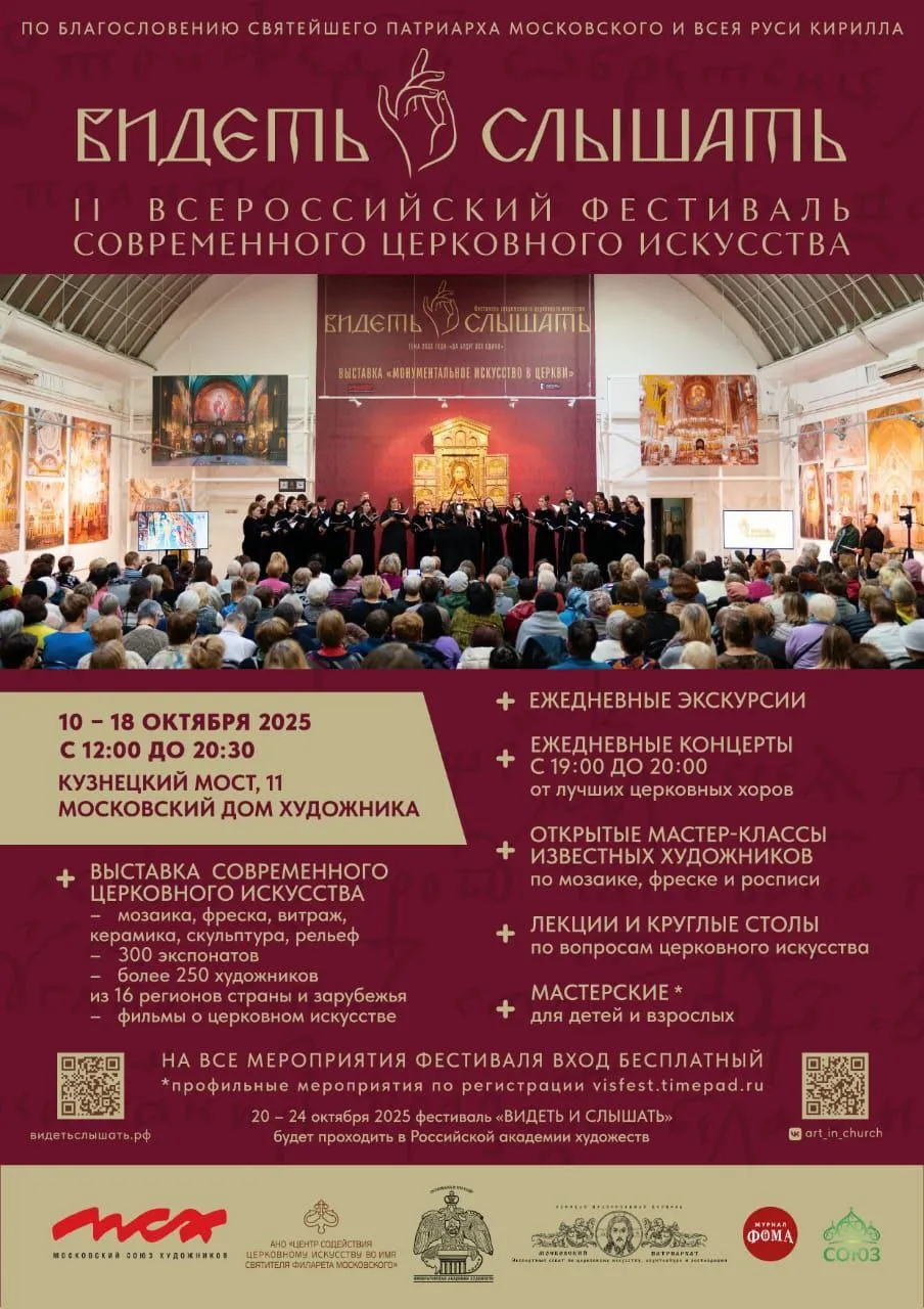 «Видеть и слышать: XI Всероссийский фестиваль современного церковного искусства»