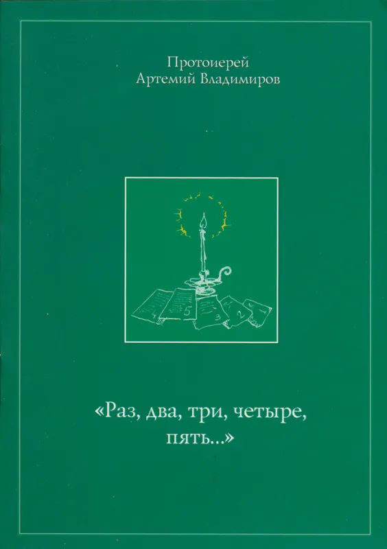 Раз, два, три, четыре, пять…
