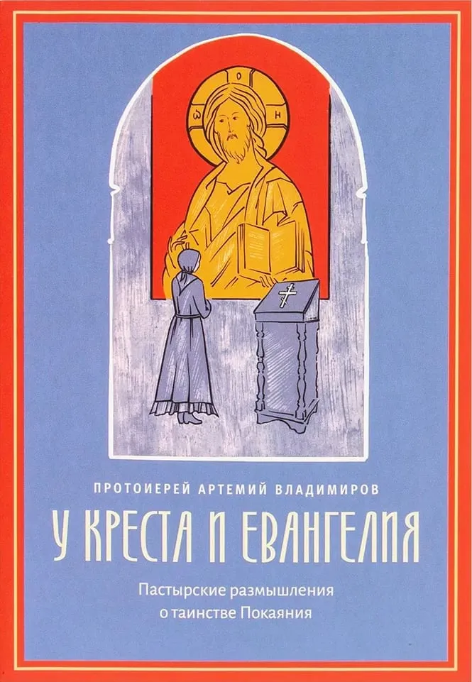У креста и Евангелия