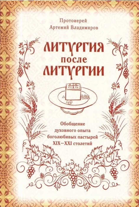 Литургия после Литургии