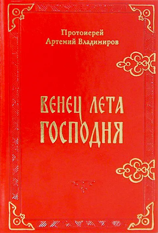 Венец лета Господня