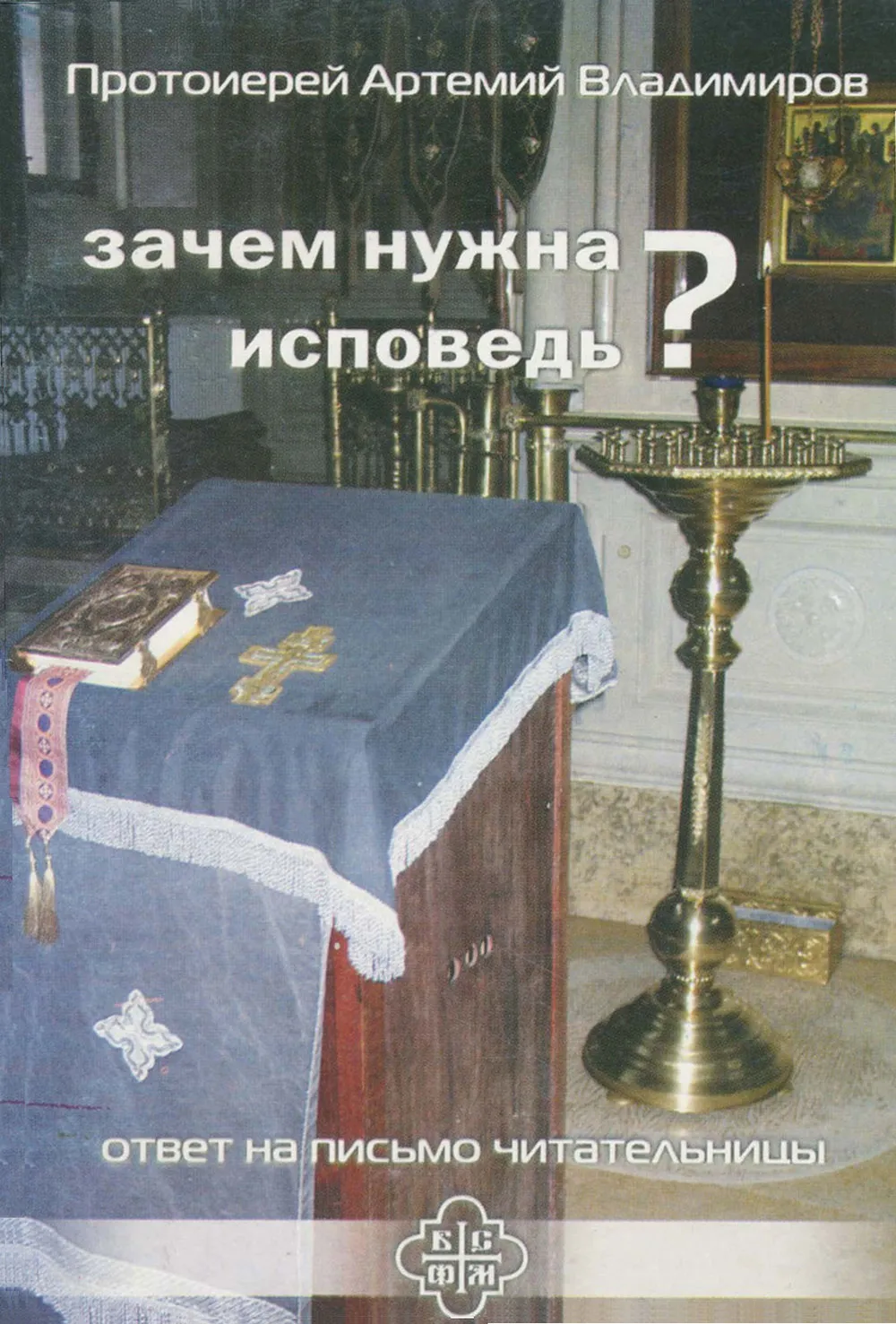 Зачем нужна исповедь?