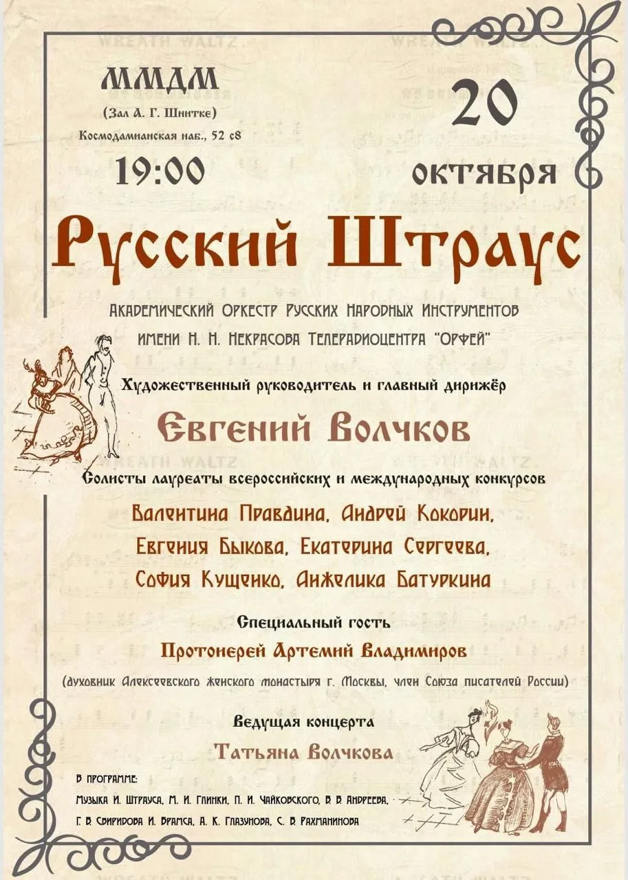 Оркестр им. Н. Некрасова. «Русский Штраус»