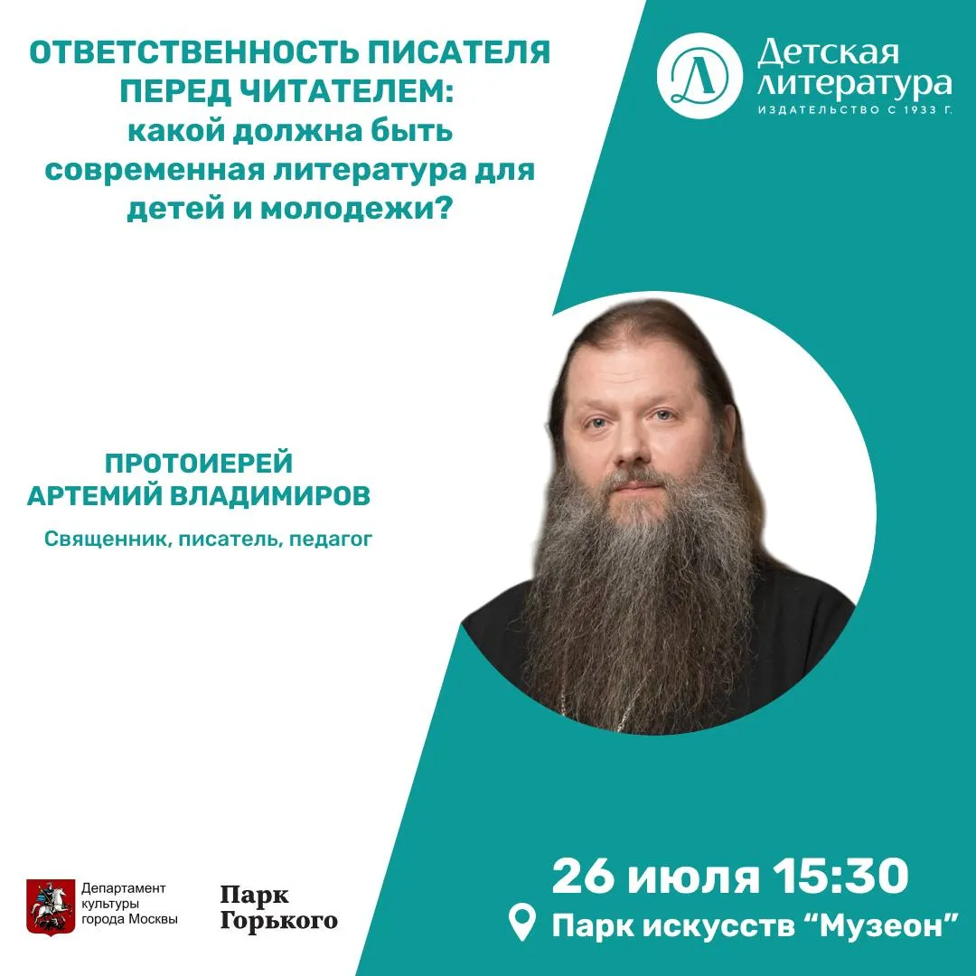 «Ответственность писателя перед читателем: современная литература для детей и молодежи»