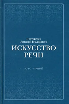Искусство речи