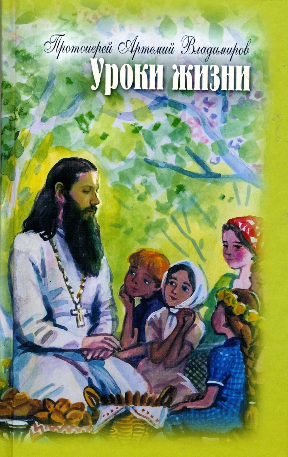 Уроки жизни