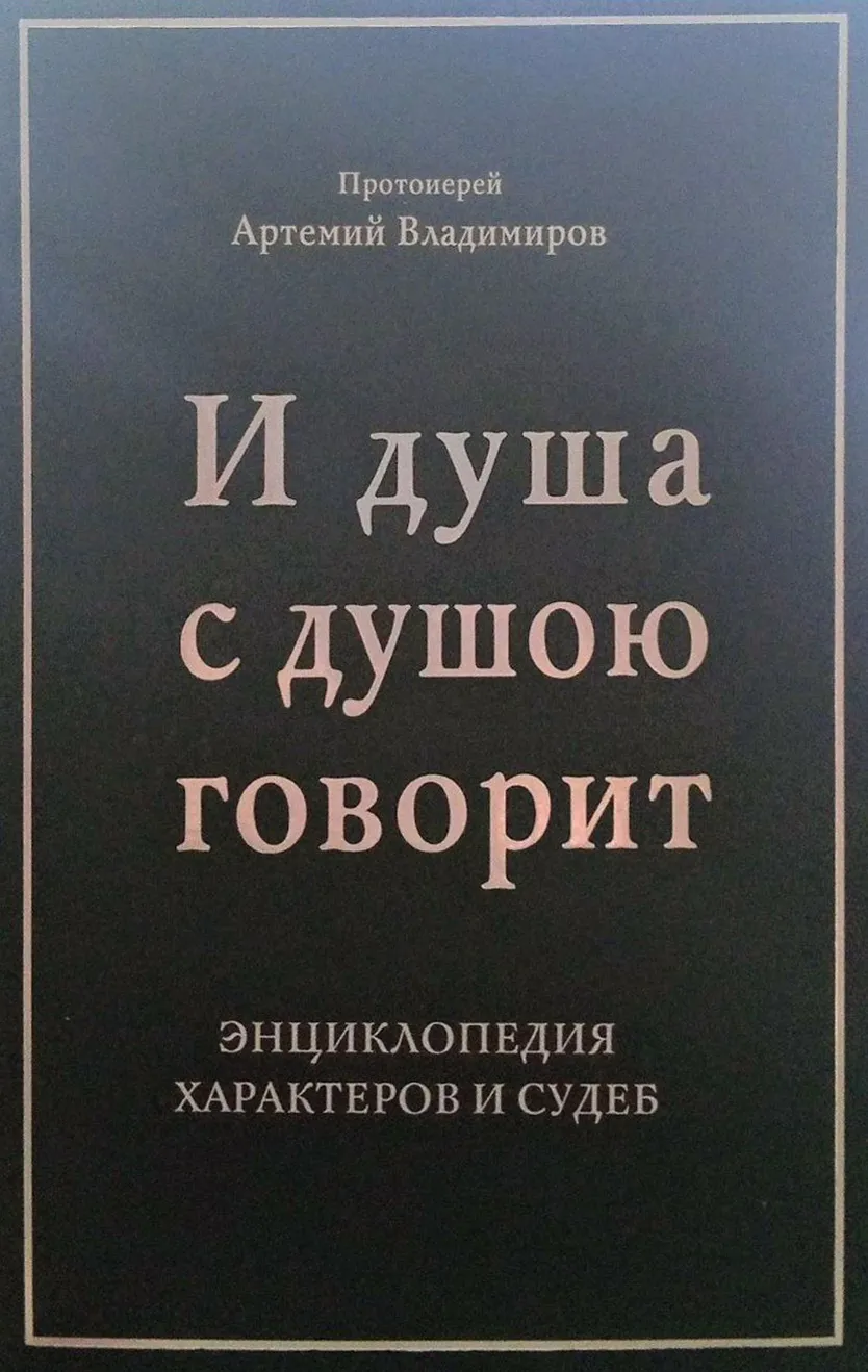 «И нет расстояний для родственных душ…». Рецензия на книгу «И душа с душою говорит».