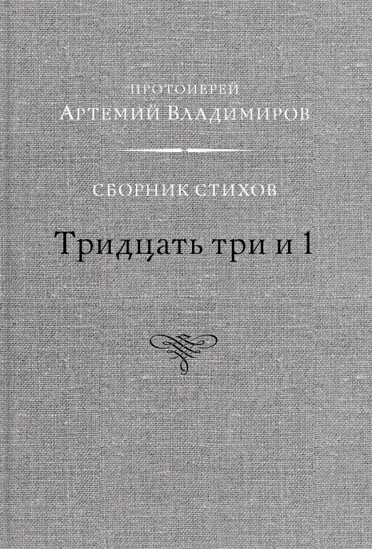 Сборник стихов «Тридцать три и 1»