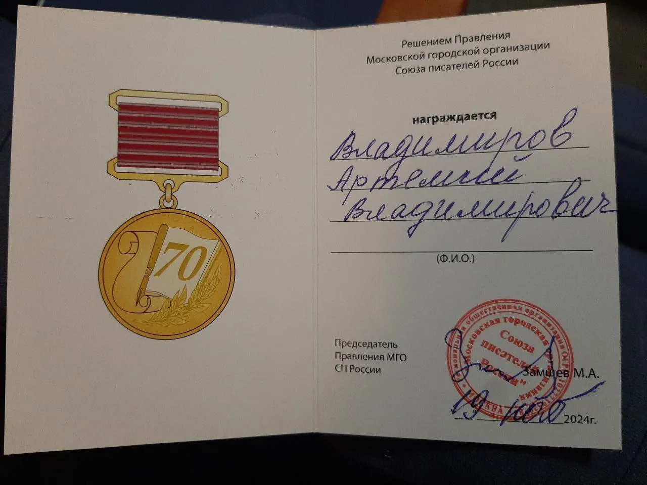 70 лет Московской городской организации Союза писателей России