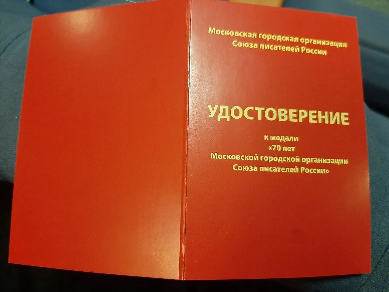 70 лет Московской городской организации Союза писателей России