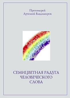 Семицветная радуга человеческого слова | Протоиерей Артемий Владимиров